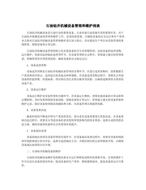 石油钻井机械设备管理和维护浅谈