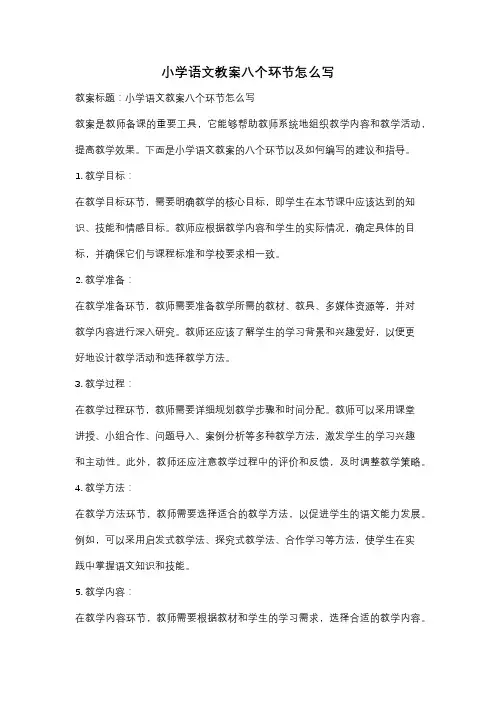 小学语文教案八个环节怎么写