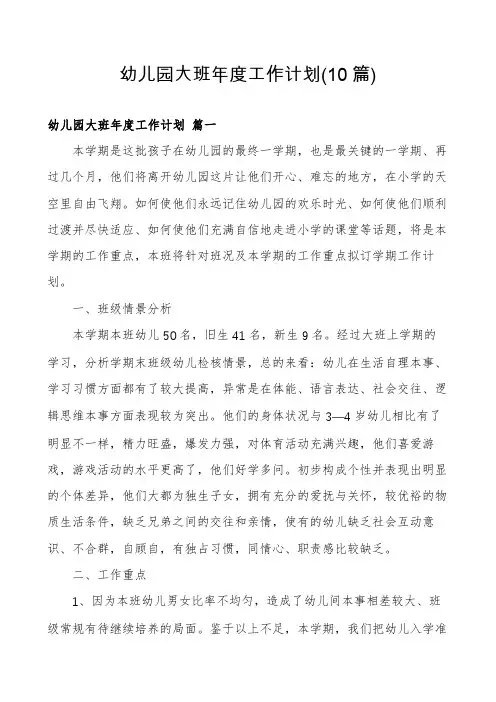 幼儿园大班年度工作计划(10篇)