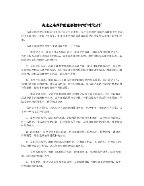 高速公路养护的重要性和养护对策分析