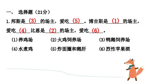 了不起的狐狸爸爸-检测题