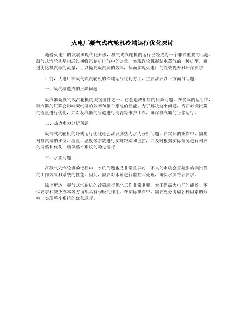 火电厂凝气式汽轮机冷端运行优化探讨