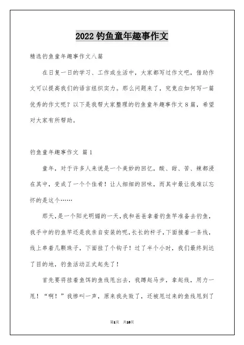 2022钓鱼童年趣事作文_4