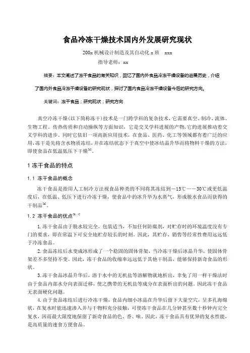 食品冷冻干燥技术国内外发展研究现状