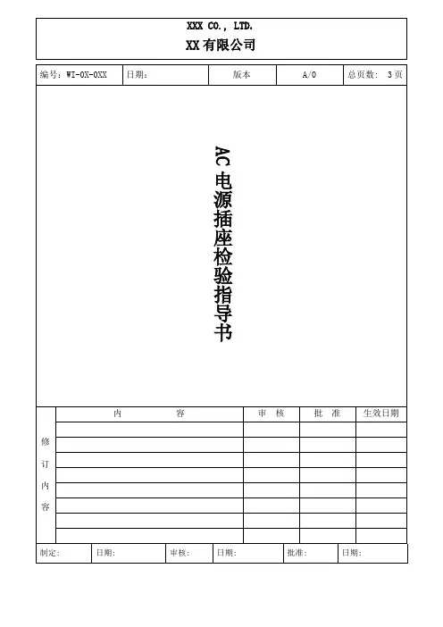 AC电源插座检验作业指导书