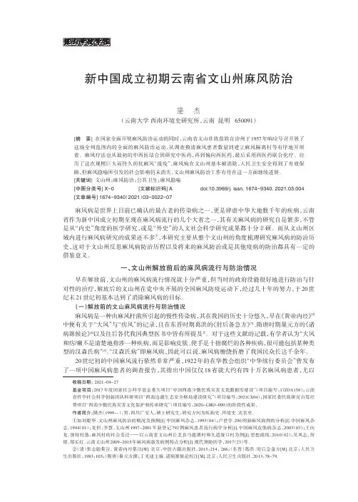 新中国成立初期云南省文山州麻风防治