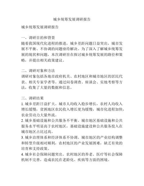 城乡统筹发展调研报告