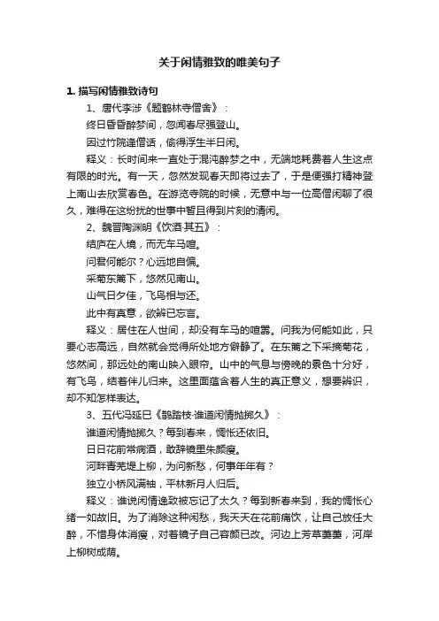 关于闲情雅致的唯美句子
