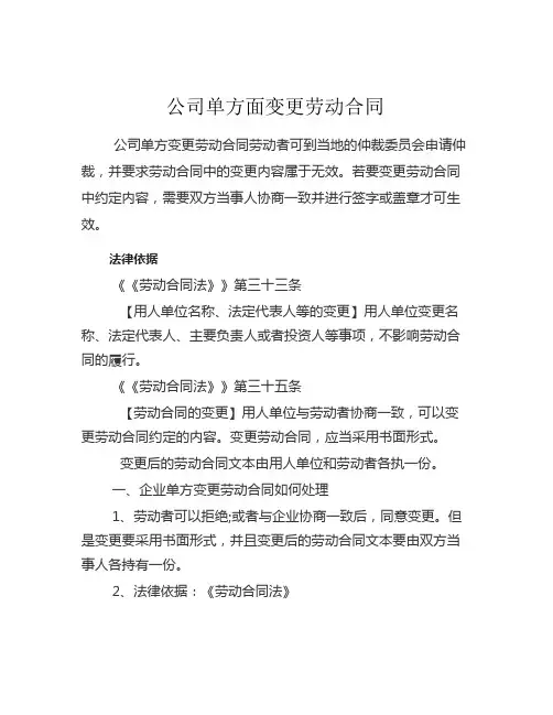 公司单方面变更劳动合同 -回复