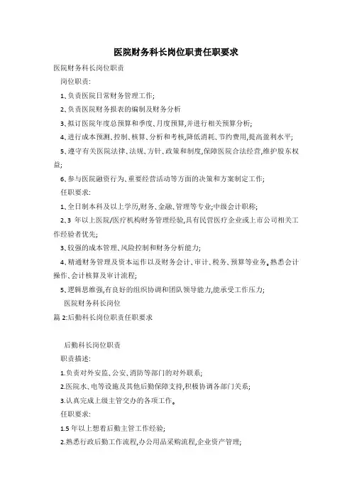 医院财务科长岗位职责任职要求