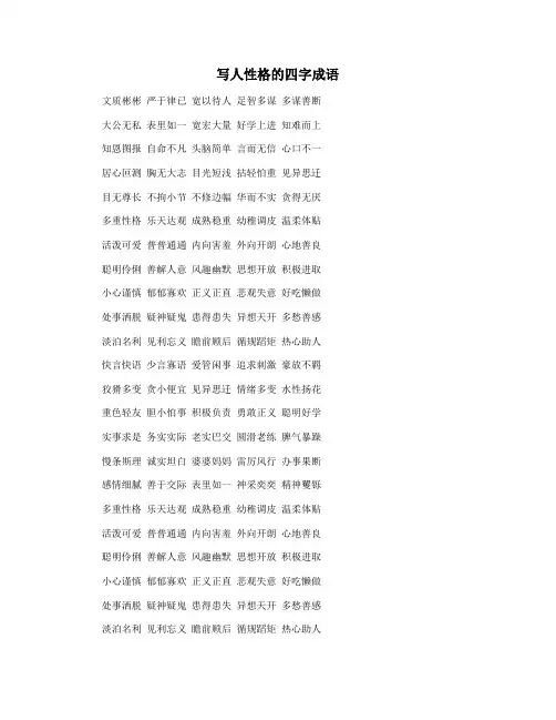 写人性格的四字成语