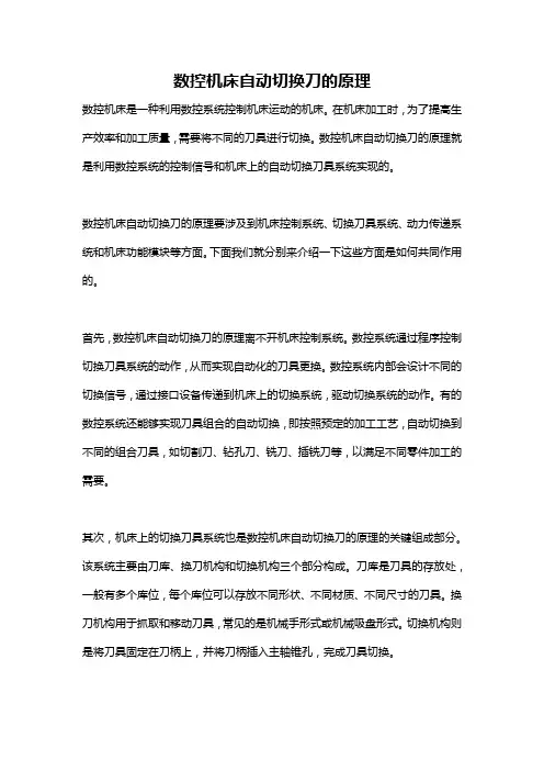 数控机床自动切换刀的原理