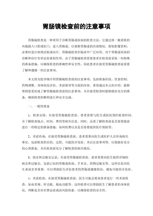 胃肠镜检查前的注意事项