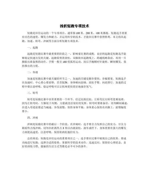 浅析短跑专项技术