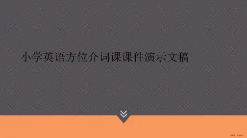 小学英语方位介词课课件演示文稿