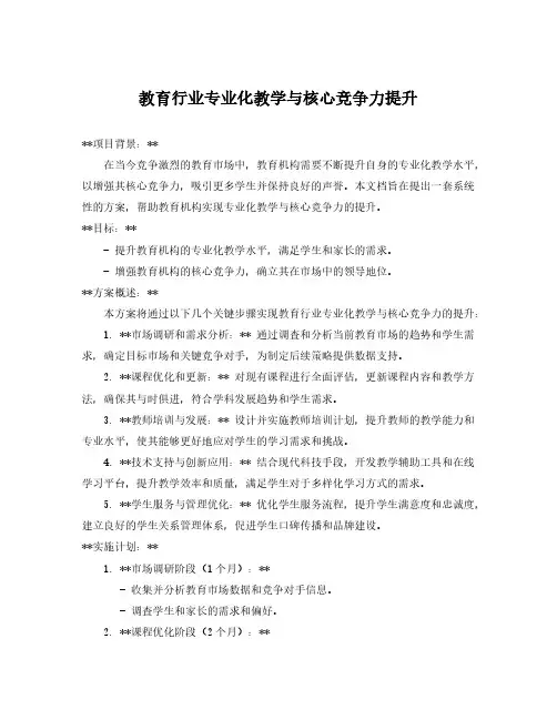 教育行业专业化教学与核心竞争力提升