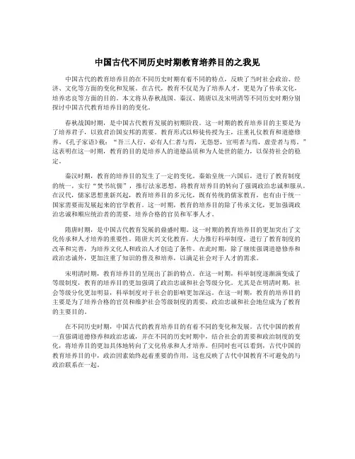 中国古代不同历史时期教育培养目的之我见