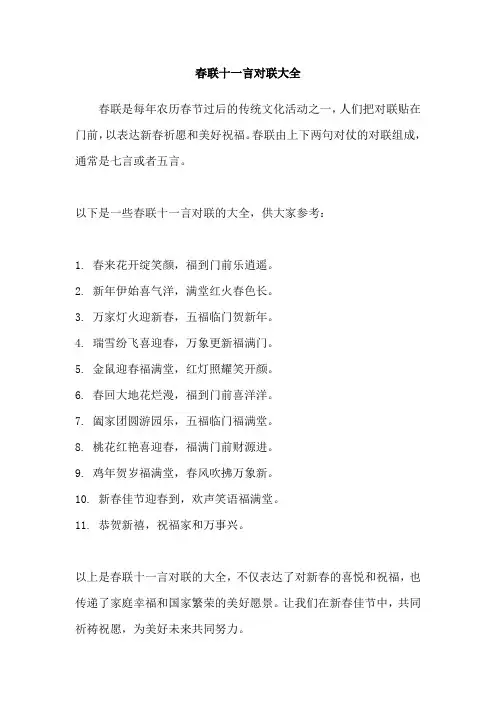 春联十一言对联大全