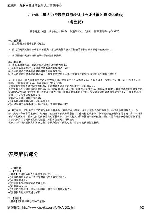 2017年二级人力资源管理师考试《专业技能》模拟试卷(3)(考生版)