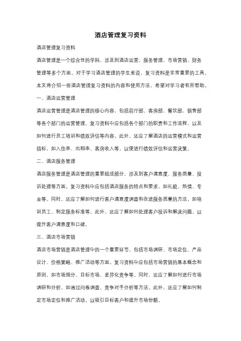酒店管理复习资料