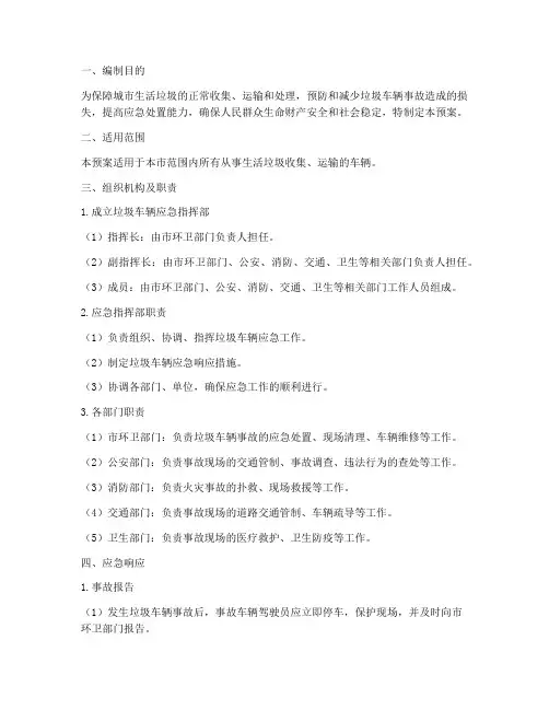 垃圾车辆应急预案