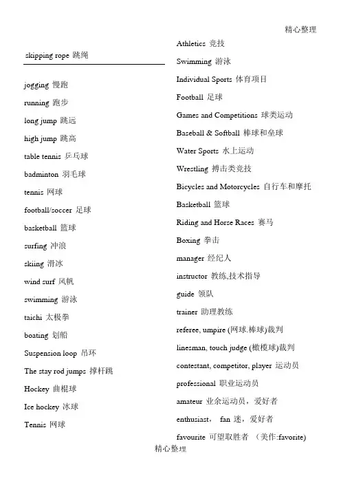 各种体育运动的英语名称33727【范本模板】