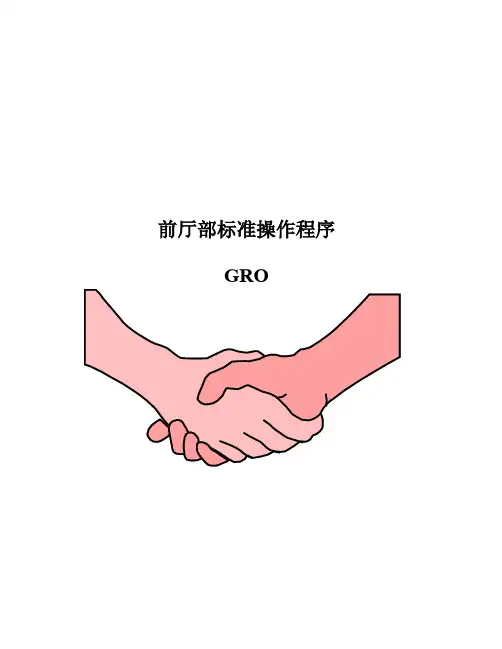 GRO工作职责流程