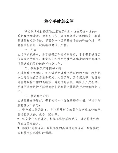 移交手续怎么写