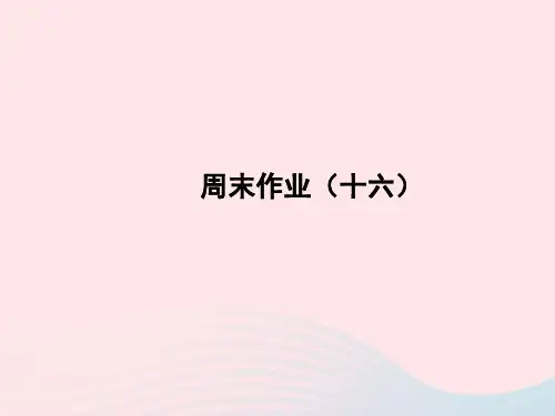 2022八年级语文上册周末作业十六课件新人教版20221123323