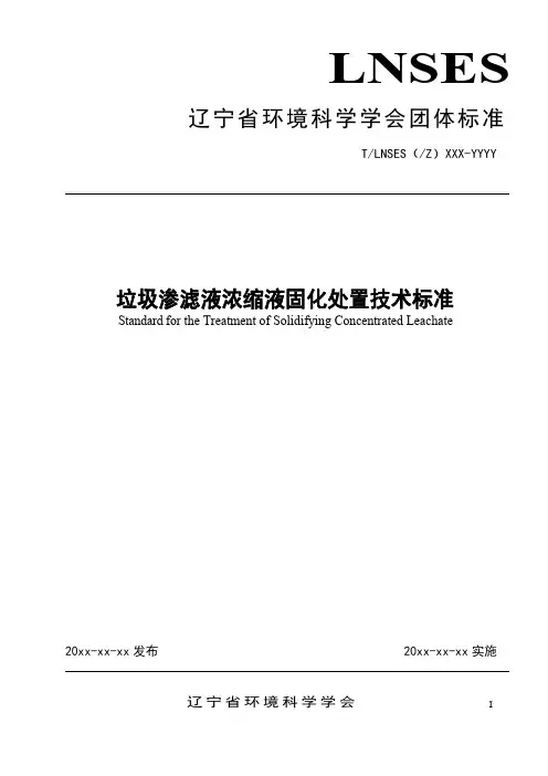 《垃圾渗滤液浓缩液固化处置技术标准》
