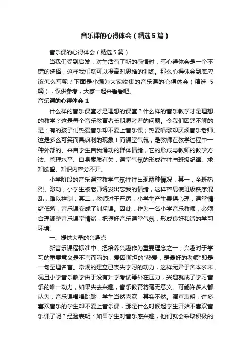 音乐课的心得体会（精选5篇）