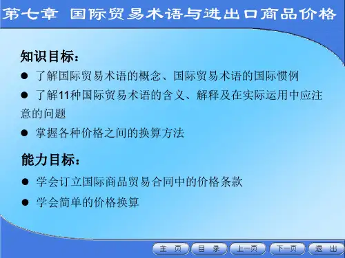 国际贸易概论(第四版)第七章 国际贸易术语与进出口商品价格