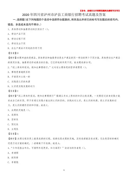 2020年四川省泸州市泸县工商银行招聘考试真题及答案