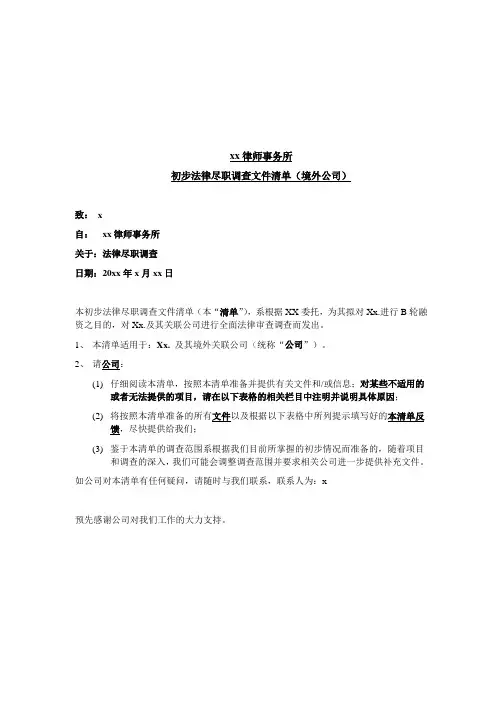 初步法律尽职调查清单-境外公司
