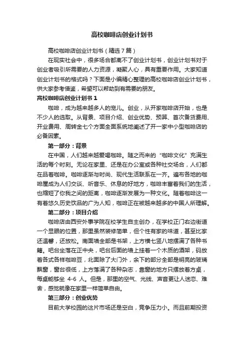 高校咖啡店创业计划书（精选7篇）