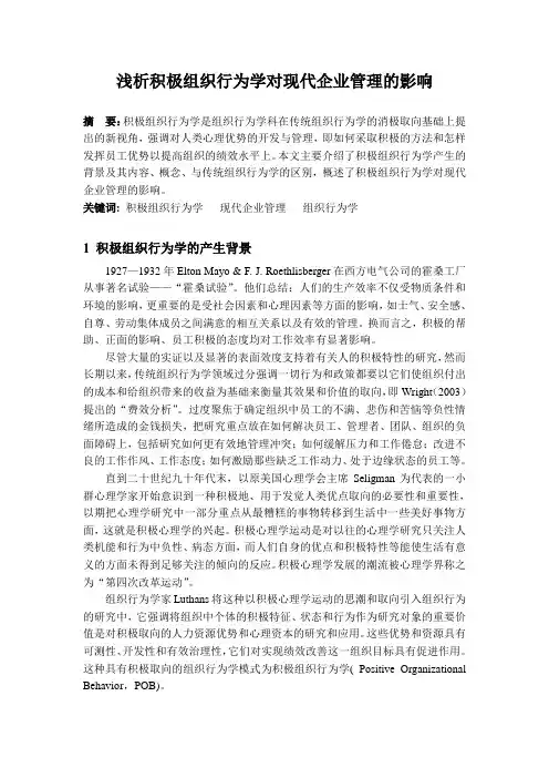 浅析积极组织行为学对现代企业管理的影响