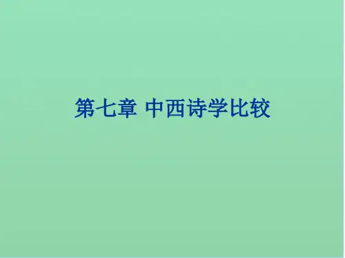比较文学研究 第七章 中西诗学比较