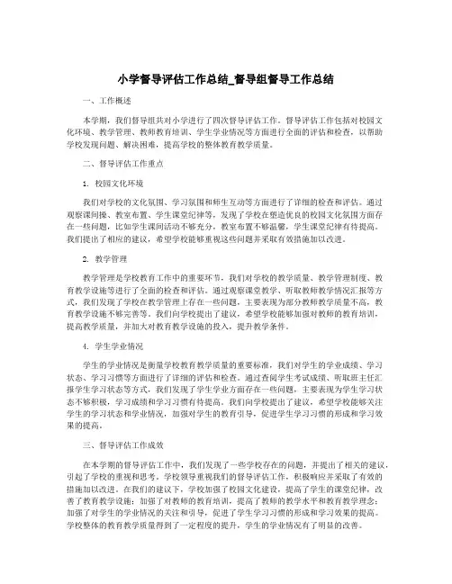小学督导评估工作总结_督导组督导工作总结