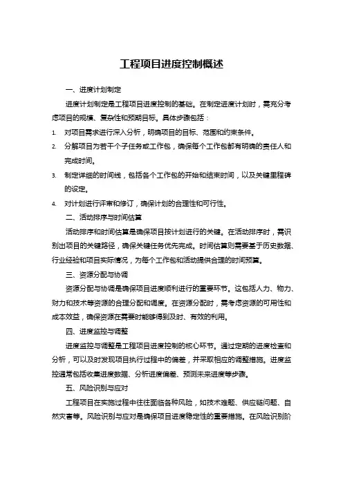 工程项目进度控制概述