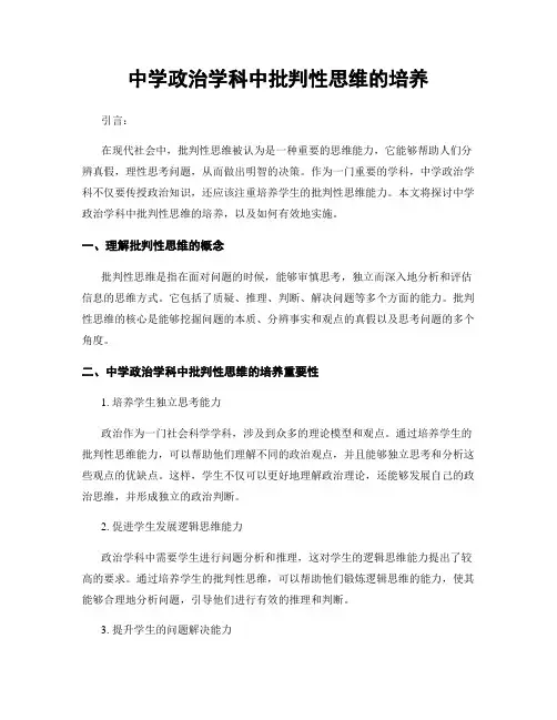 中学政治学科中批判性思维的培养