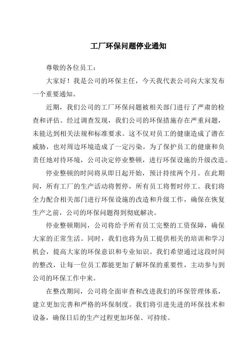 工厂环保问题停业通知