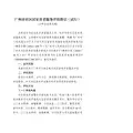 广州市社区居家养老服务评估指引(试行)