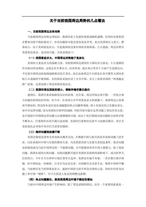 当前我国周边局势的几点看法