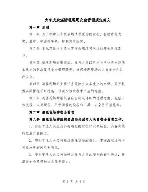 火车皮余煤清理现场安全管理规定范文