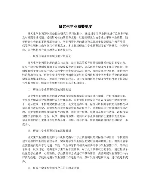 研究生学业预警制度