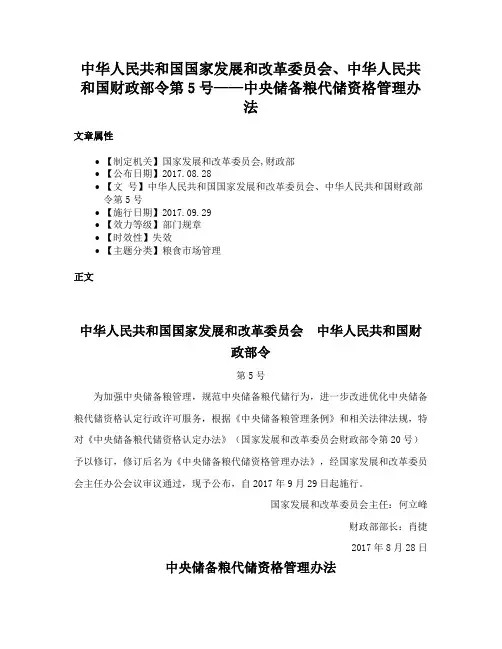 中华人民共和国国家发展和改革委员会、中华人民共和国财政部令第5号——中央储备粮代储资格管理办法