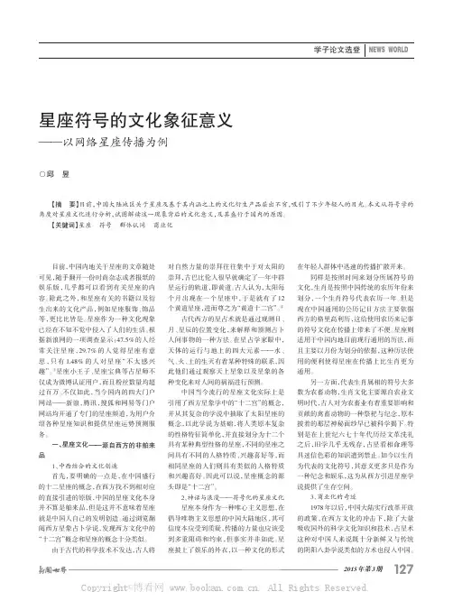 星座符号的文化象征意义——以网络星座传播为例