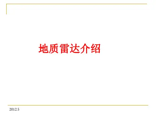 地质雷达