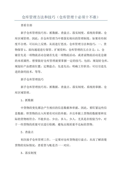 仓库管理方法和技巧(仓库管理十必须十不准)