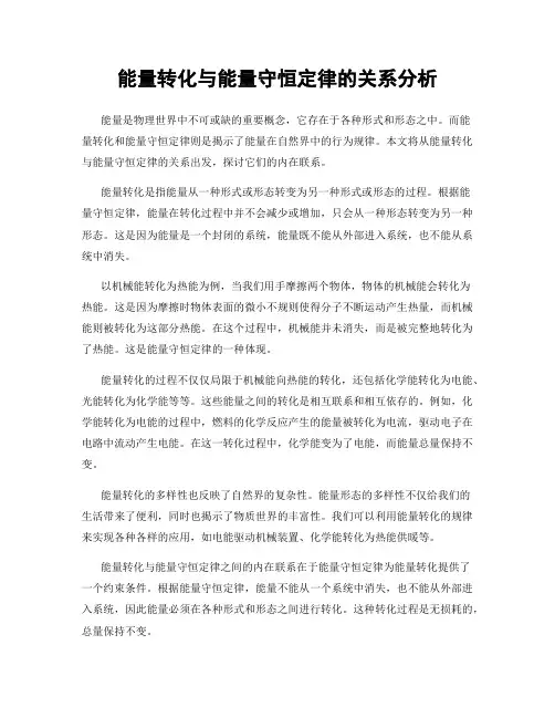 能量转化与能量守恒定律的关系分析